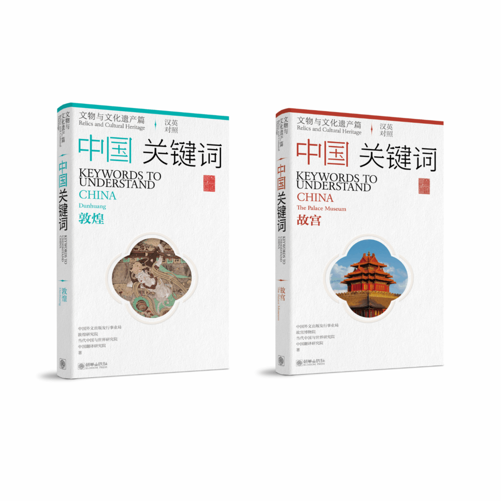 Comentario del Libro: Keywords to Understand China: Cultural Artifacts andHeritage—Dunhuang y Keywords to Understand China: The Palace Museum. EditorialBlossom Press. A cargo de la Mag. Carla Rosso, coordinadora del Diploma Comprendiendo China de FLACSO Uruguay.